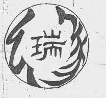 瑞缘