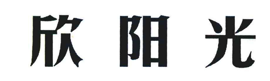欣阳光