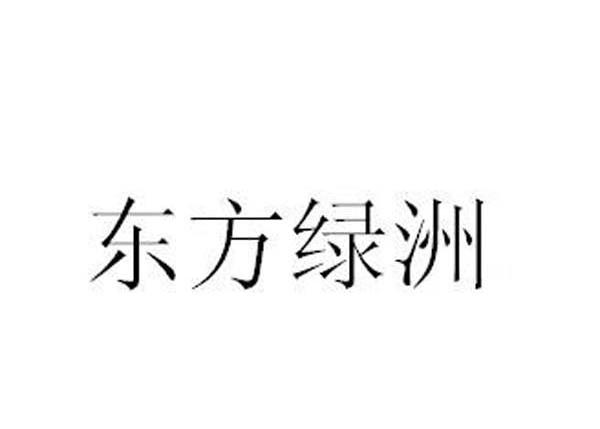 东方绿洲