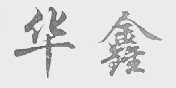 华鑫