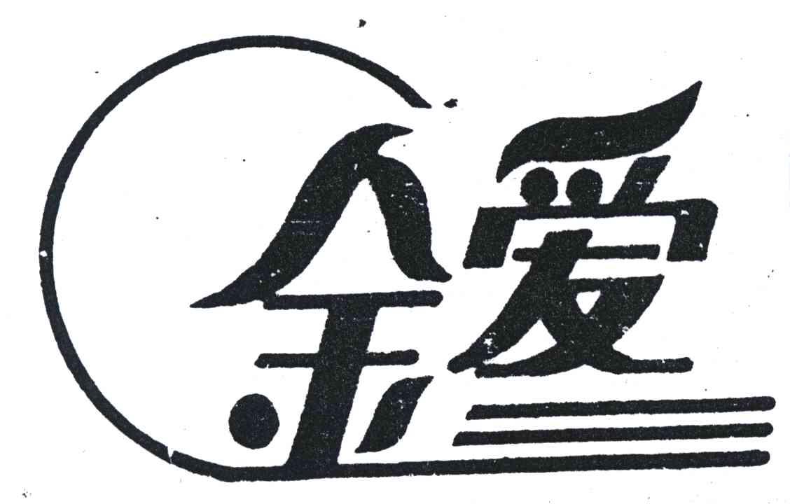 金爱