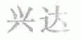 兴达