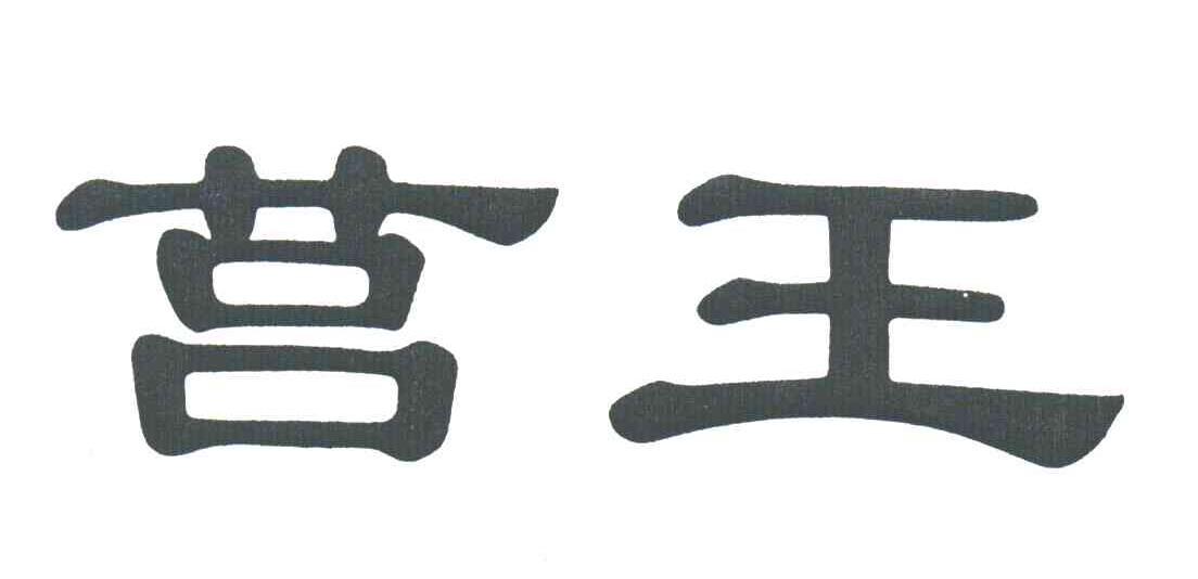 莒王