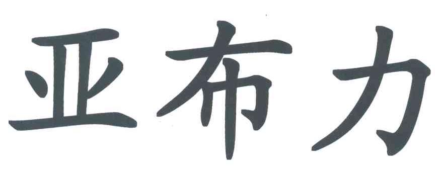 亚布力