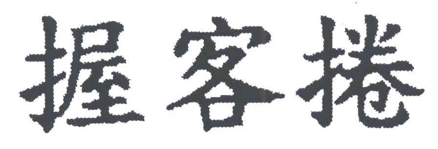 握客卷