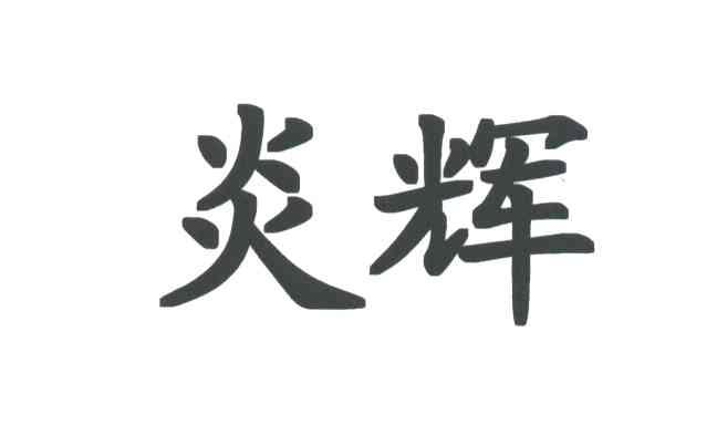 炎辉
