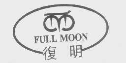 复明   FULLMOON