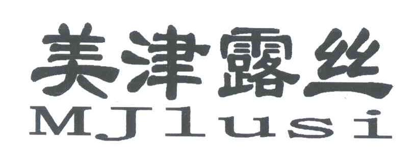 美津露丝;MJLUSI
