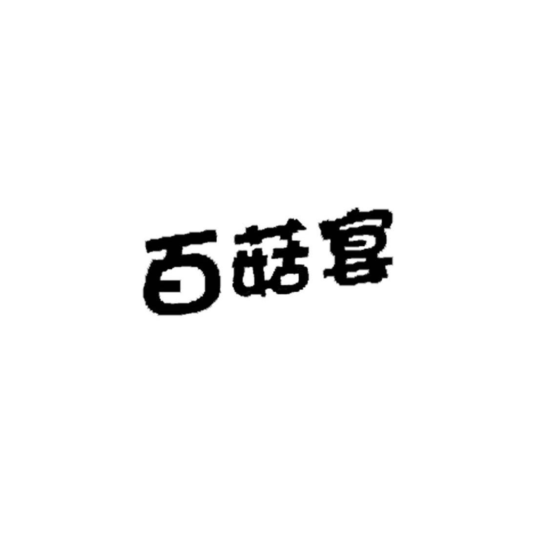 百菇宴