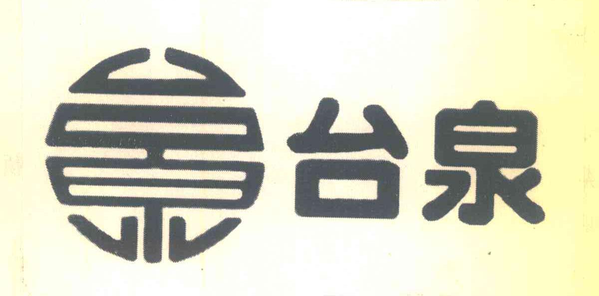 台泉