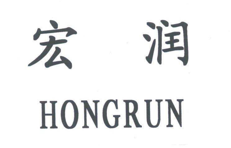 宏润