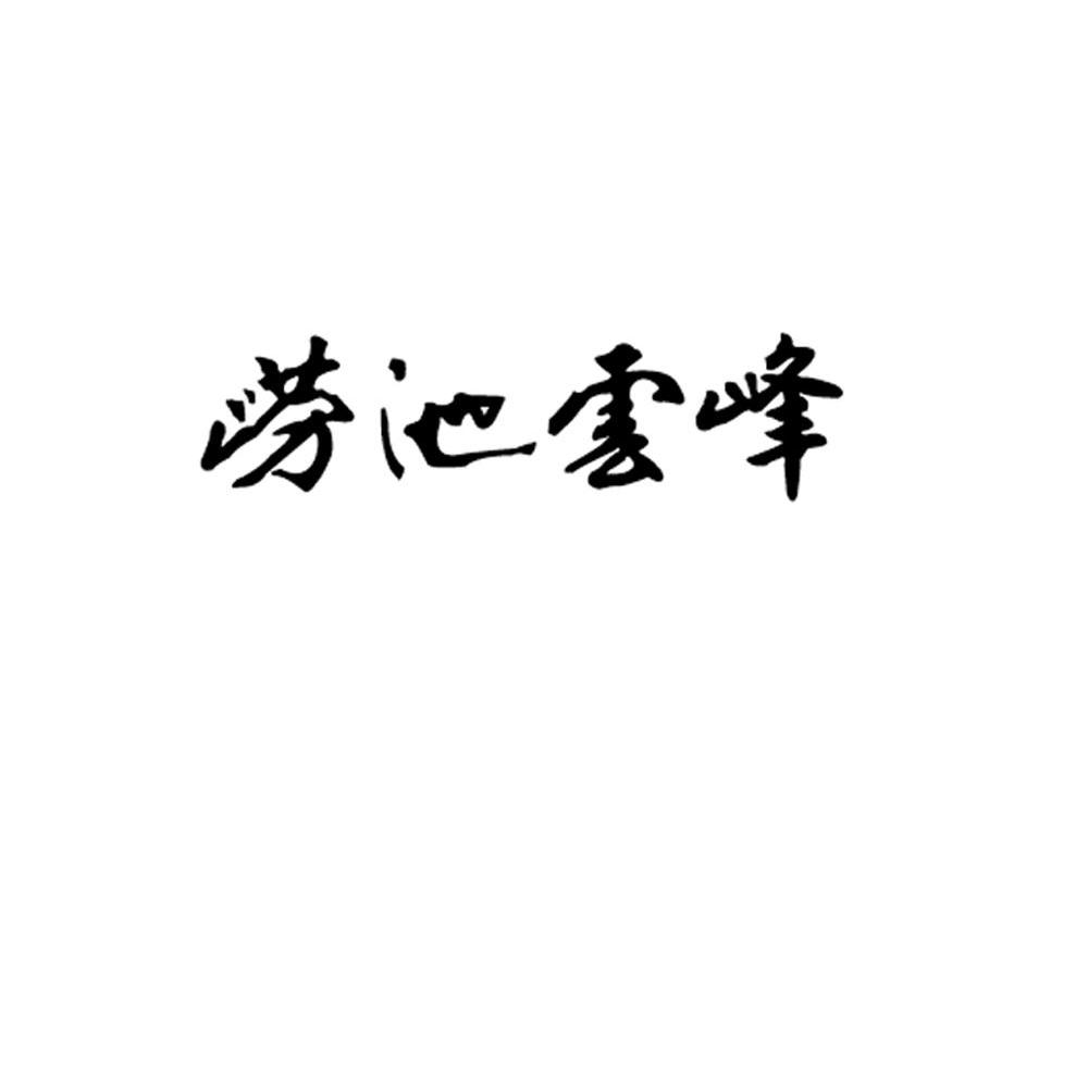 崂池云峰