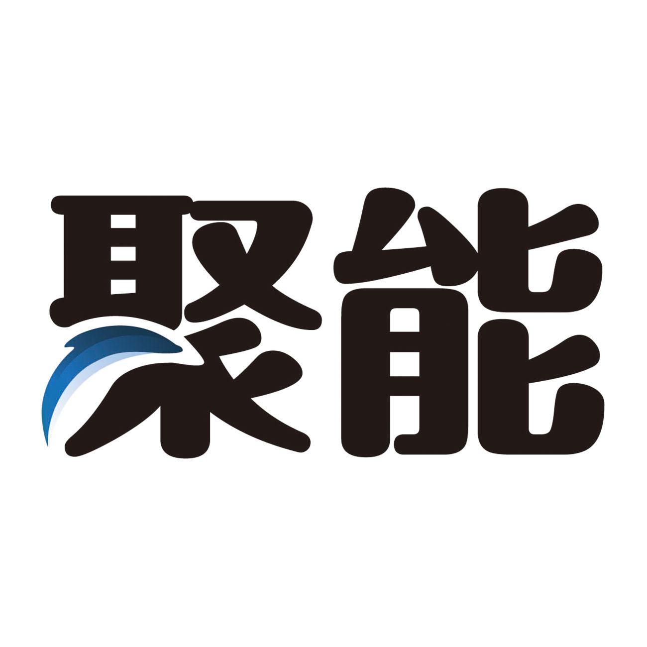 聚能