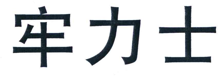 牢力士