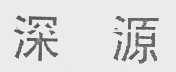 深源