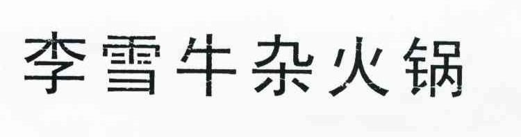 李雪牛杂火锅