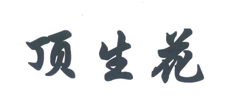 顶生花