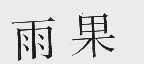 雨果