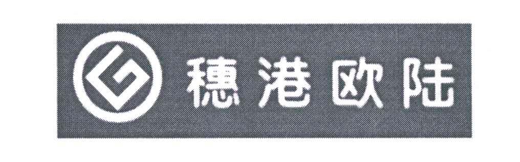 穗港欧陆
