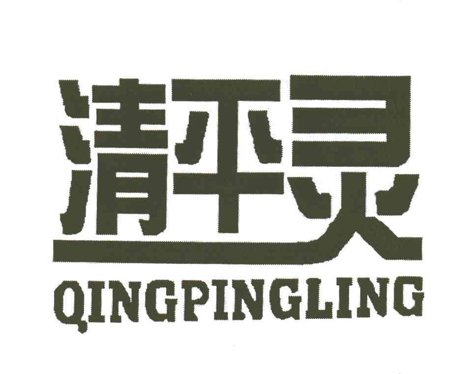 清平灵