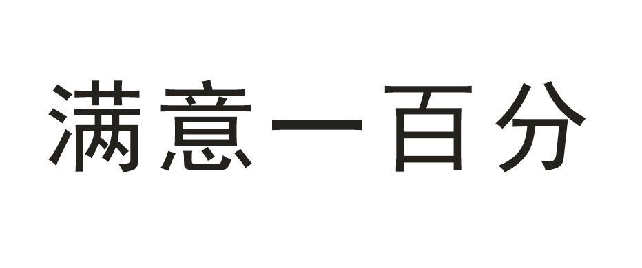满意一百分