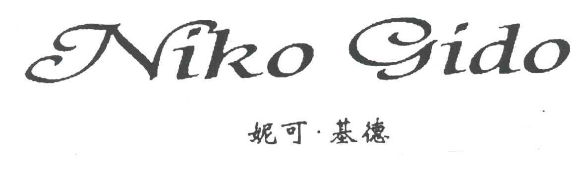 妮可基德