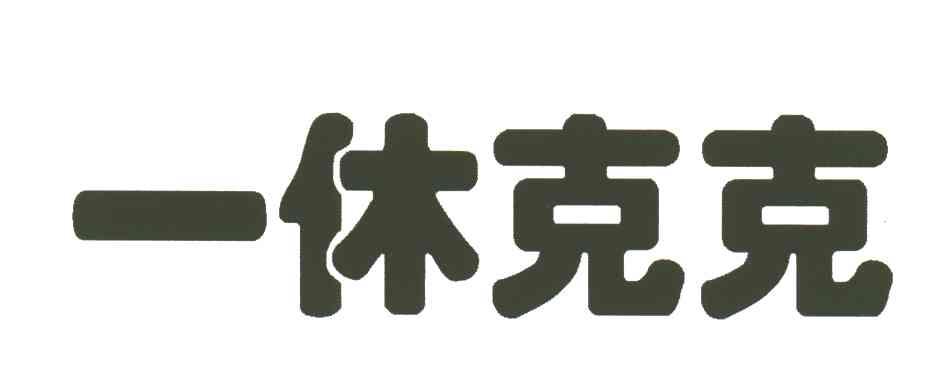 一休克克
