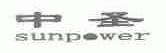 中圣;SUNPOWER