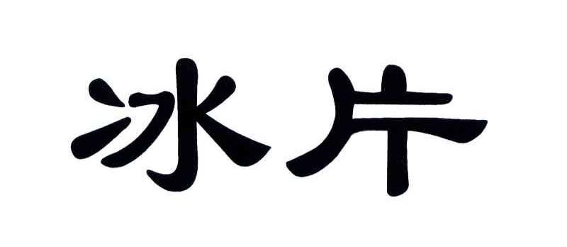 冰片