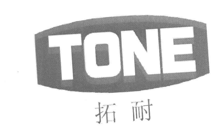 拓耐 TONE