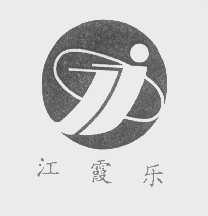 江霞乐