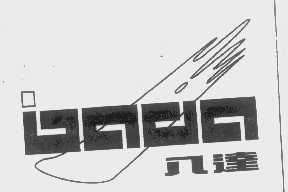八达