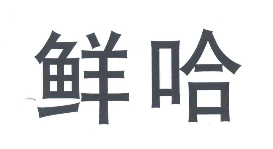 鲜哈