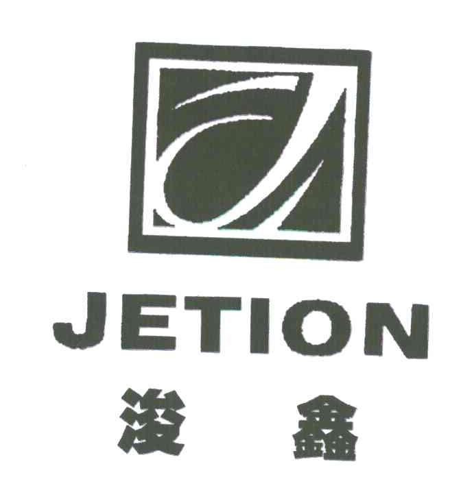 浚鑫;JETION;J