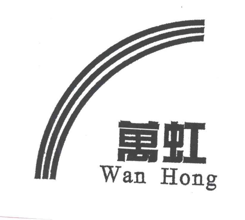 万虹