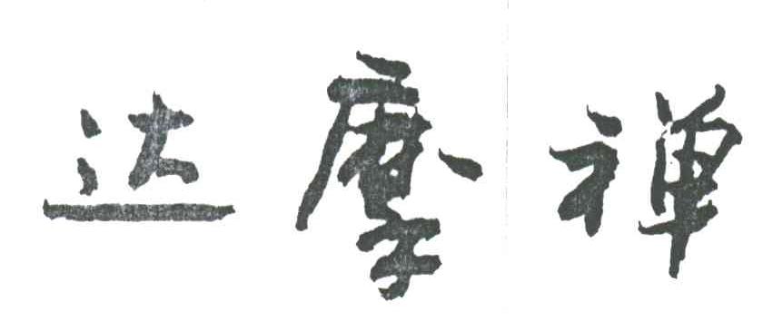 达摩禅