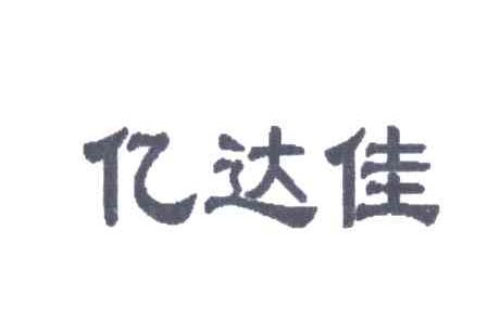 亿达佳