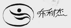 布利杰