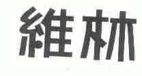 维林