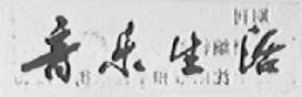 音乐生活