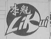 李魁