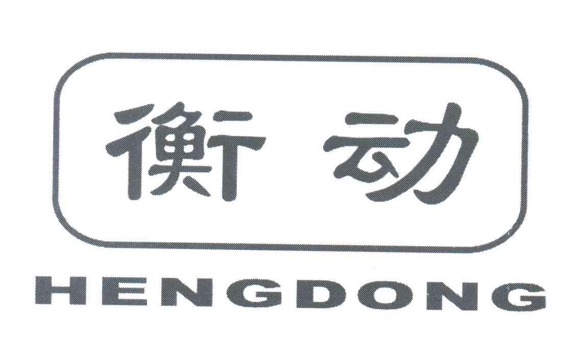 衡动