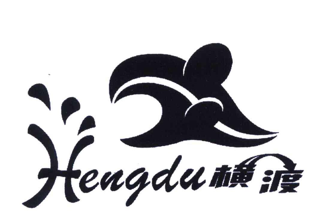 横渡