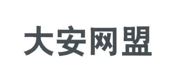 大安网盟