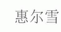 惠尔雪