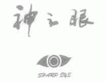 神之眼;SHARP EYE