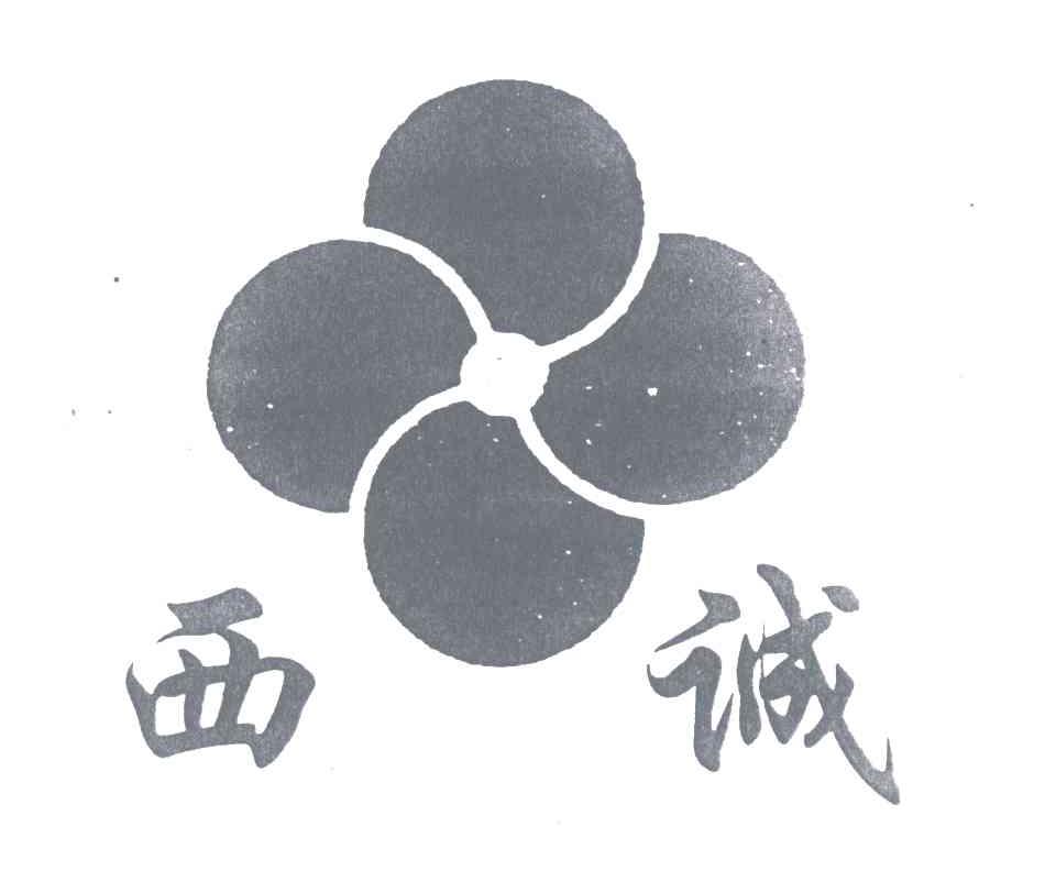 西诚