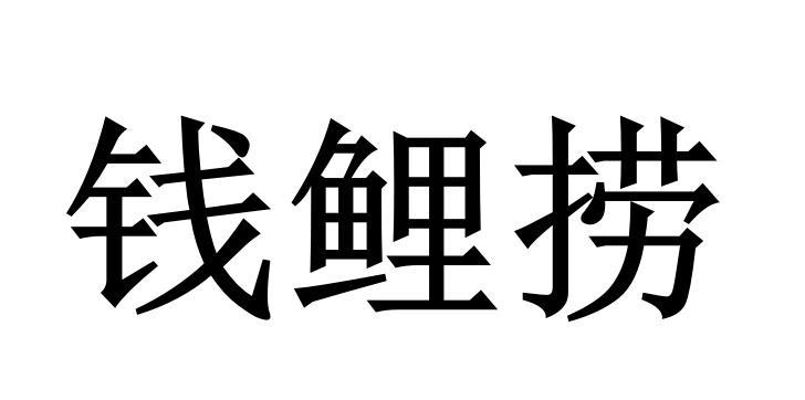 钱鲤捞