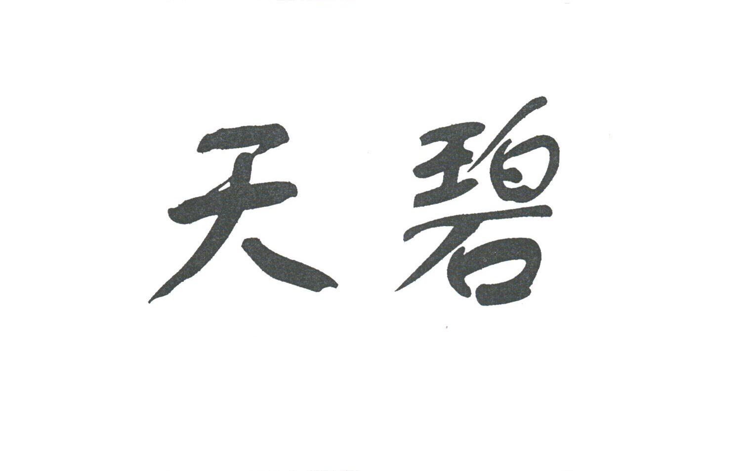 天碧