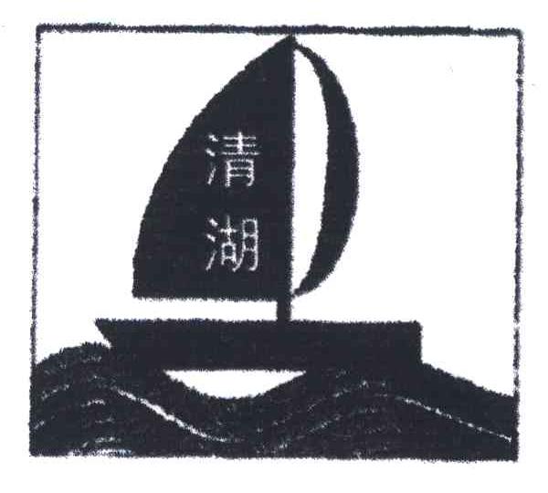 清湖